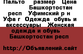 Пальто 46 размер › Цена ­ 4 000 - Башкортостан респ., Уфимский р-н, Уфа г. Одежда, обувь и аксессуары » Женская одежда и обувь   . Башкортостан респ.